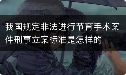 我国规定非法进行节育手术案件刑事立案标准是怎样的