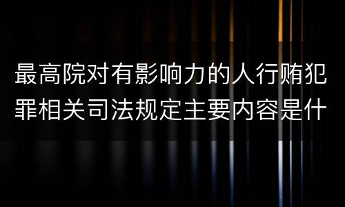 最高院对有影响力的人行贿犯罪相关司法规定主要内容是什么