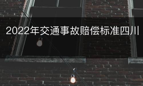 2022年交通事故赔偿标准四川