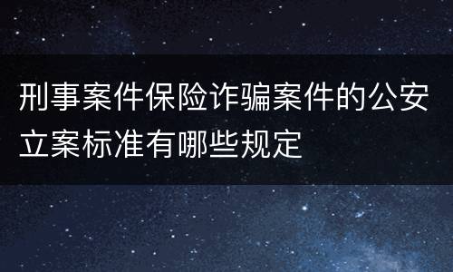 刑事案件保险诈骗案件的公安立案标准有哪些规定