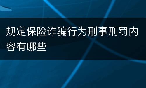 规定保险诈骗行为刑事刑罚内容有哪些