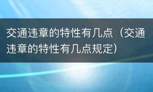 交通违章的特性有几点（交通违章的特性有几点规定）
