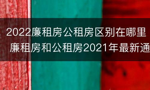 2022廉租房公租房区别在哪里 廉租房和公租房2021年最新通知