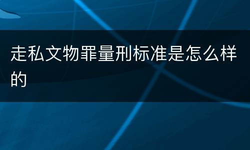 走私文物罪量刑标准是怎么样的