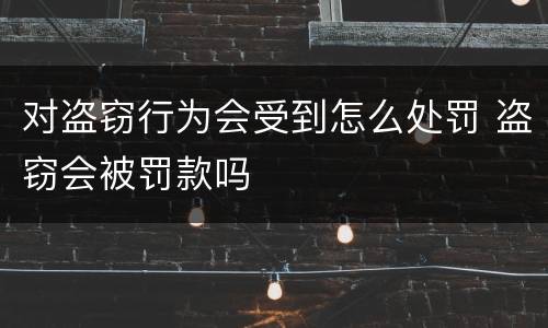 对盗窃行为会受到怎么处罚 盗窃会被罚款吗
