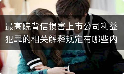 最高院背信损害上市公司利益犯罪的相关解释规定有哪些内容