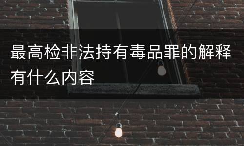 最高检非法持有毒品罪的解释有什么内容
