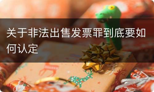 关于非法出售发票罪到底要如何认定