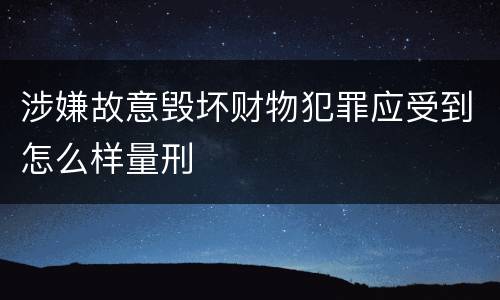 涉嫌故意毁坏财物犯罪应受到怎么样量刑