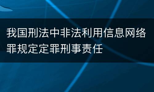 我国刑法中非法利用信息网络罪规定定罪刑事责任