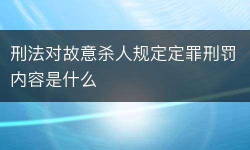 刑法对故意杀人规定定罪刑罚内容是什么