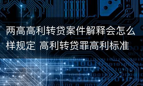 两高高利转贷案件解释会怎么样规定 高利转贷罪高利标准