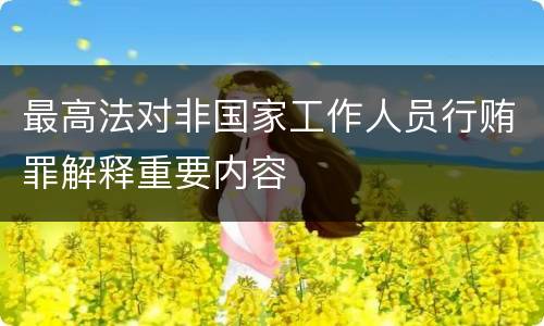 最高法对非国家工作人员行贿罪解释重要内容