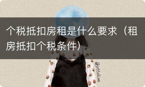 个税抵扣房租是什么要求（租房抵扣个税条件）