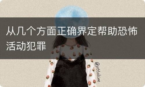 从几个方面正确界定帮助恐怖活动犯罪