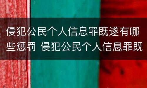 侵犯公民个人信息罪既遂有哪些惩罚 侵犯公民个人信息罪既遂有哪些惩罚措施