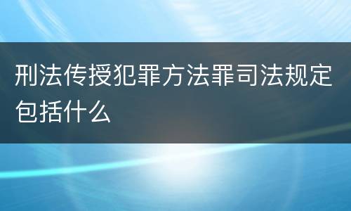 刑法传授犯罪方法罪司法规定包括什么