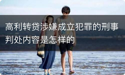 高利转贷涉嫌成立犯罪的刑事判处内容是怎样的