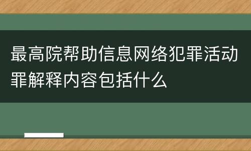 最高院帮助信息网络犯罪活动罪解释内容包括什么