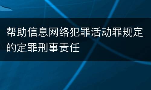 帮助信息网络犯罪活动罪规定的定罪刑事责任