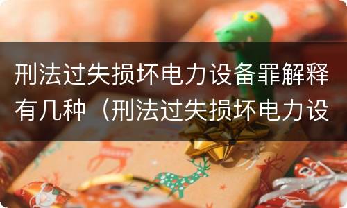 刑法过失损坏电力设备罪解释有几种（刑法过失损坏电力设备罪解释有几种情形）