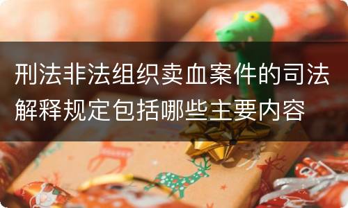 刑法非法组织卖血案件的司法解释规定包括哪些主要内容