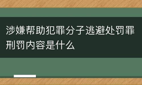 涉嫌帮助犯罪分子逃避处罚罪刑罚内容是什么