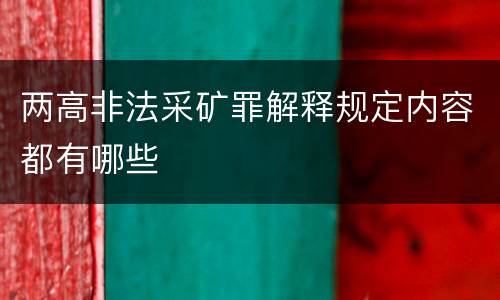 两高非法采矿罪解释规定内容都有哪些