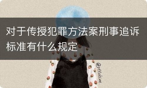 对于传授犯罪方法案刑事追诉标准有什么规定