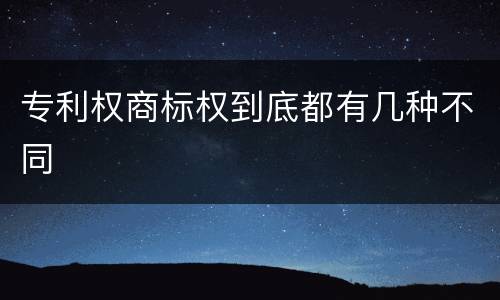 专利权商标权到底都有几种不同