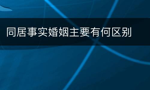 同居事实婚姻主要有何区别