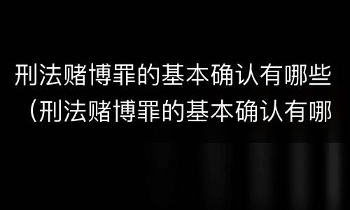 刑法赌博罪的基本确认有哪些（刑法赌博罪的基本确认有哪些条款）