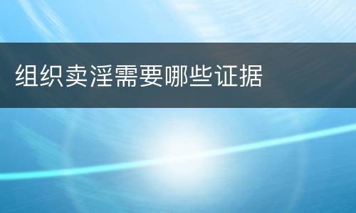 组织卖淫需要哪些证据