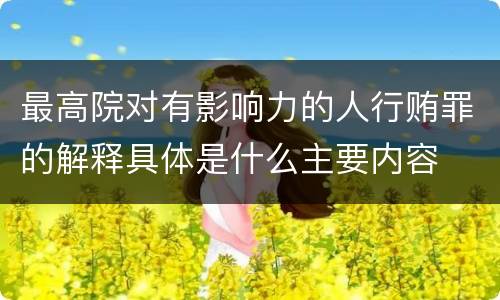 最高院对有影响力的人行贿罪的解释具体是什么主要内容