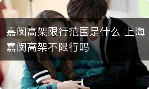 嘉闵高架限行范围是什么 上海嘉闵高架不限行吗