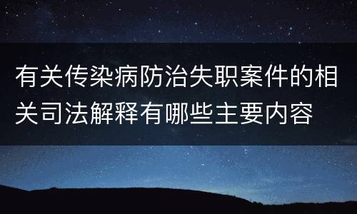 有关传染病防治失职案件的相关司法解释有哪些主要内容