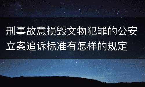 刑事故意损毁文物犯罪的公安立案追诉标准有怎样的规定