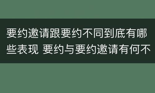要约邀请跟要约不同到底有哪些表现 要约与要约邀请有何不同