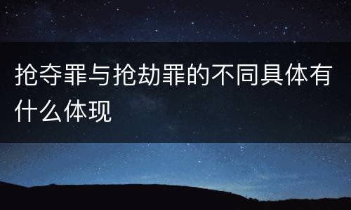 抢夺罪与抢劫罪的不同具体有什么体现