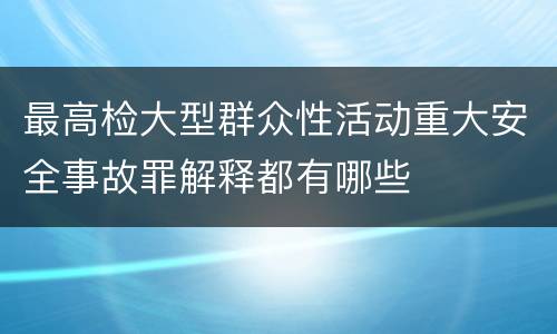 最高检大型群众性活动重大安全事故罪解释都有哪些