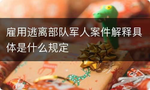 雇用逃离部队军人案件解释具体是什么规定