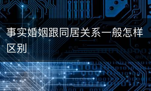 事实婚姻跟同居关系一般怎样区别