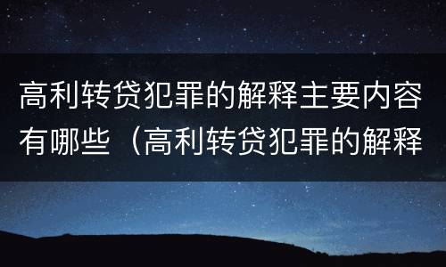 高利转贷犯罪的解释主要内容有哪些（高利转贷犯罪的解释主要内容有哪些呢）