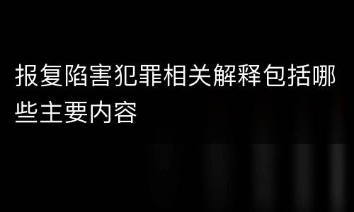报复陷害犯罪相关解释包括哪些主要内容
