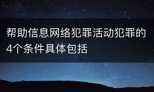 帮助信息网络犯罪活动犯罪的4个条件具体包括