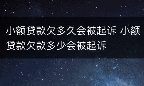 小额贷款欠多久会被起诉 小额贷款欠款多少会被起诉