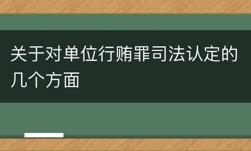 关于对单位行贿罪司法认定的几个方面