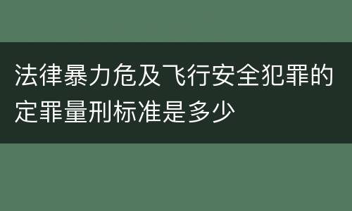 法律暴力危及飞行安全犯罪的定罪量刑标准是多少