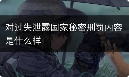 对过失泄露国家秘密刑罚内容是什么样