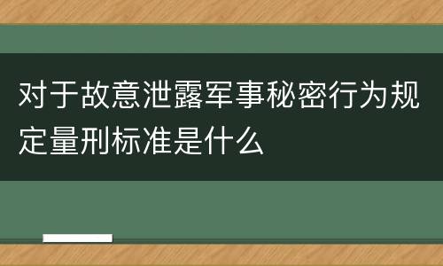 对于故意泄露军事秘密行为规定量刑标准是什么